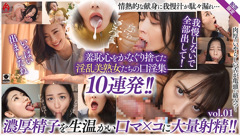 美熟女口淫全集 大量精液を口内射精!!羞恥フェラ10連発!!【配信限定Vol.01】
