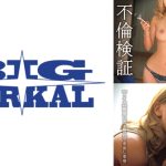 不倫検証 自分の妻が浮気をしない人間なのか検証の依頼が届きました。【アイカ】 AIKA