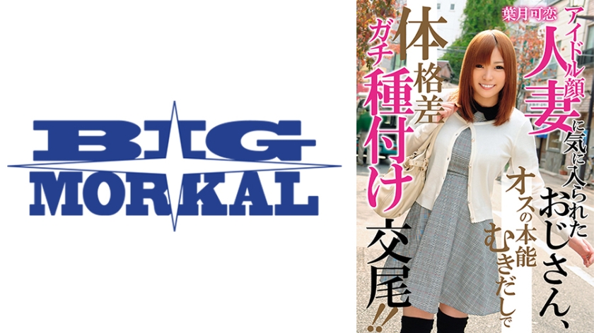 アイドル顔人妻に気に入られたおじさん、オスの本能むきだしで体格差ガチ種付け交尾!! 葉月可恋