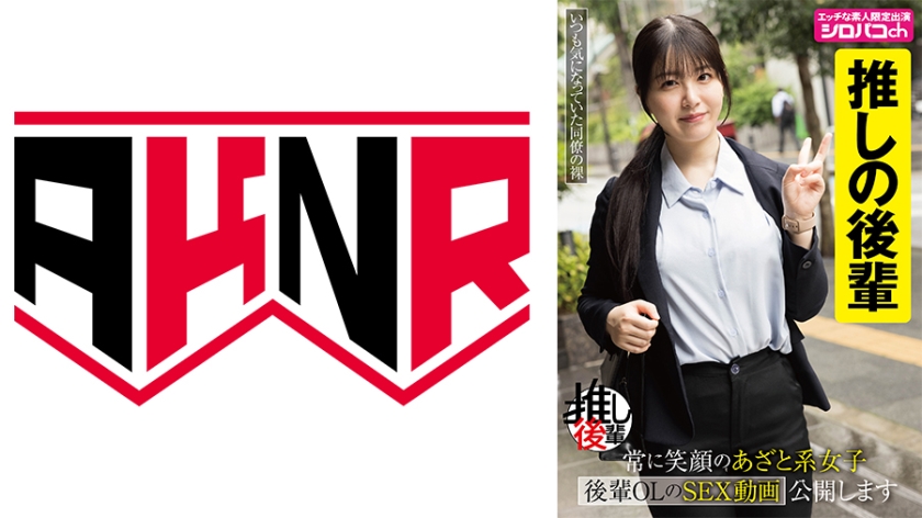 【推しの後輩】 常に笑顔のあざと系女子 後輩OLのSEX動画公開します 真白ふわり