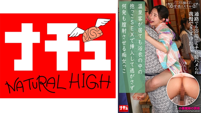 温泉客が居ても浴衣の中の抱っこSEXで挿入して逃がさず何発も膣射させる痴女っこ3 小悪魔娘の誘惑