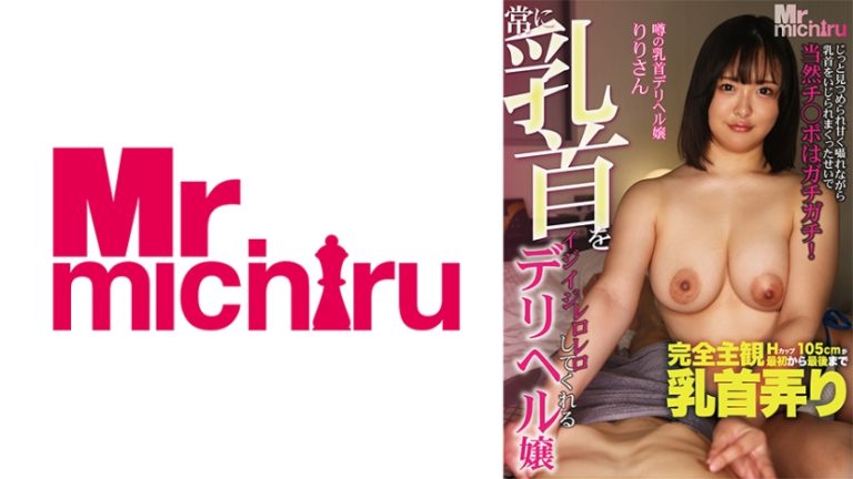 常に乳首をイジイジレロレロしてくれるデリヘル嬢 りりさん 岡本莉里