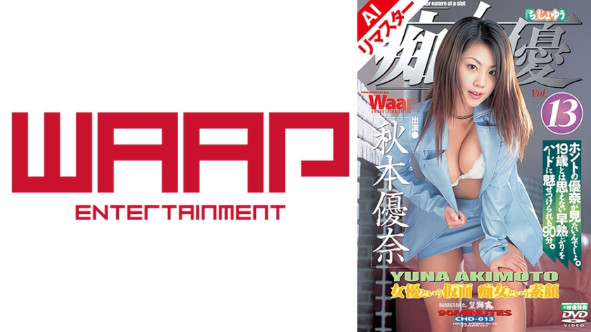 【AIリマスター版】「痴」女優13 秋本優奈