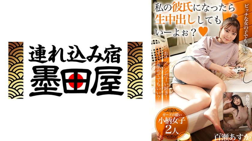 私の彼氏になったら生中出ししてもいーよぉ?【ガードの緩い小柄女子2人】おチン◯ンだーい好き!ずっと舐めててもいい? 百瀬あすか 西野たえ