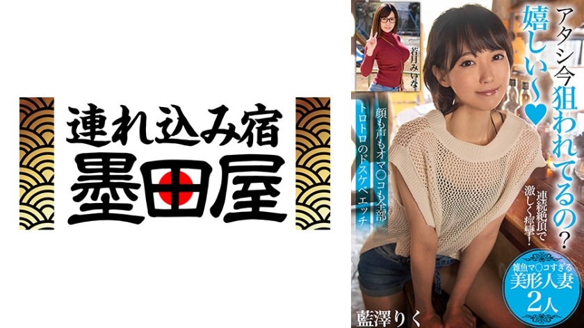 アタシ今狙われてるの?嬉しい~【雑魚マ○コすぎる美形人妻2人】顔も声もオマ○コも全部トロトロのドスケベエッチ 藍澤りく 若月みいな