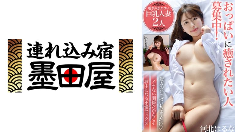 おっぱいに癒されたい人募集中!【喘ぎ声がエロい巨乳人妻2人】イケない関係だからこそ夢中になる不倫セックス 河北はるな 尾上若葉