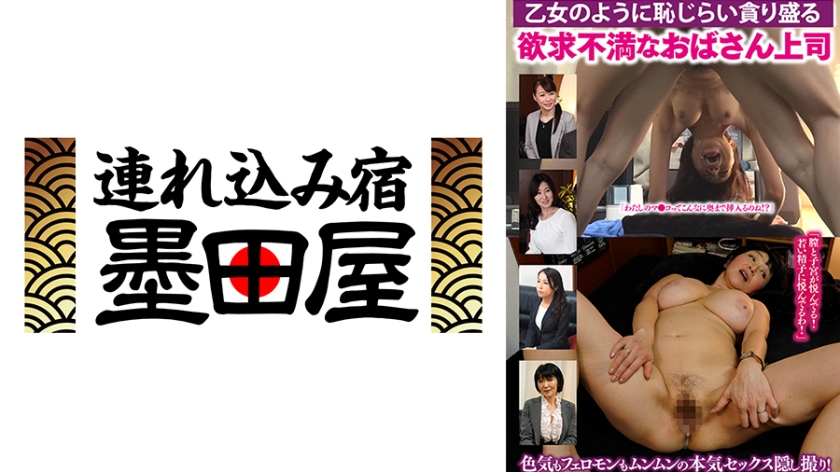 「膣と子宮が悦んでる!若い精子に悦んでるわ!」乙女のように恥じらい、盛る!欲求不満なおばさん上司