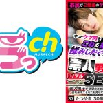 素人男子のリアルSEX 37 たつや君30歳 葉月ひな
