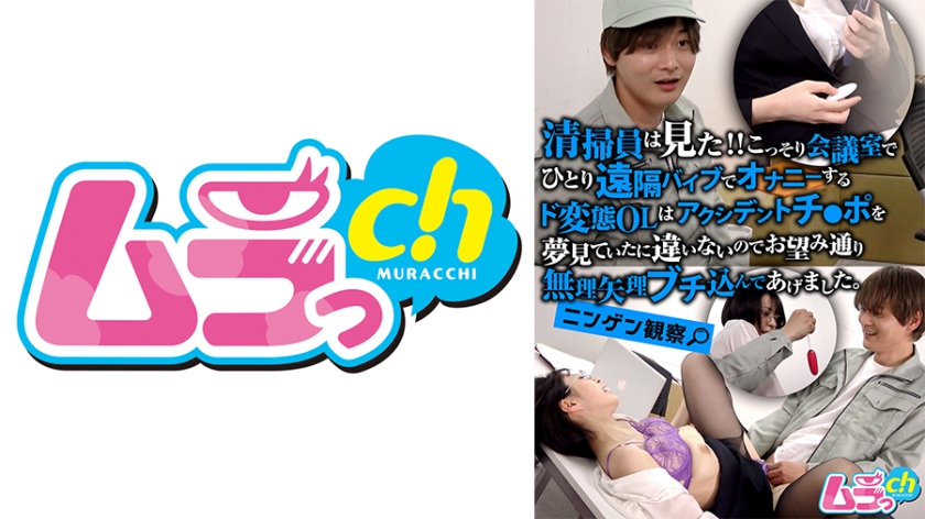 ニンゲン観察 清掃員は見た!!こっそり会議室でひとり遠隔バイブでオナニーするド変態OLはアクシデントチ●ポを夢見ていたに違いないのでお望み通り無理矢理ブチ込んであげました。 神田ゆい