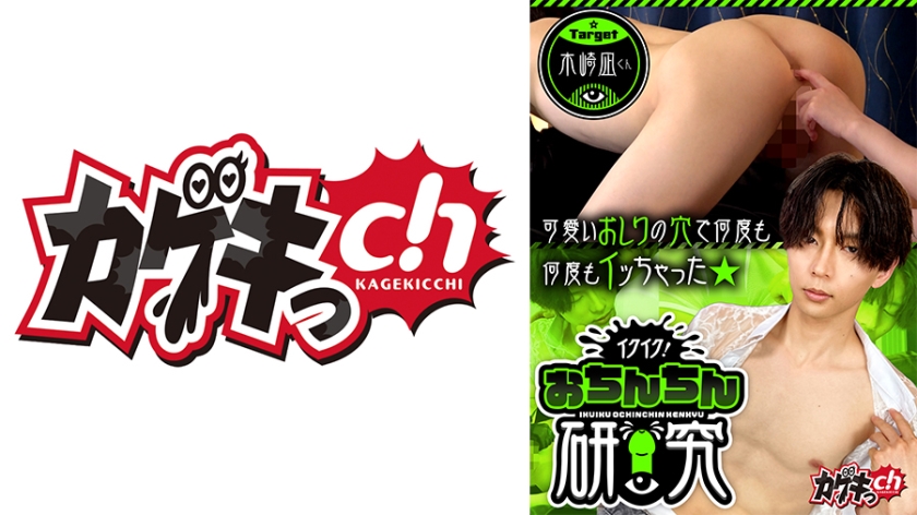 イクイク!おちんちん研究 target 木崎凪くん 佐々木咲和