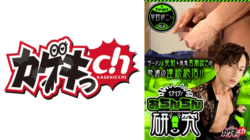 イクイク!おちんちん研究 target 草野修二さん 佐々木咲和