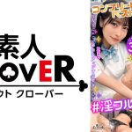 001#淫フルエンサー！！/素人CLOVERコンプリートベストッ！