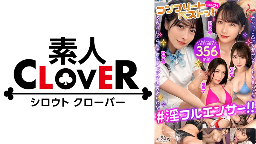 001#淫フルエンサー!!/素人CLOVERコンプリートベストッ!