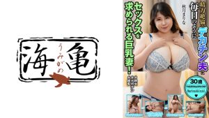 精力絶倫なデカチン夫に毎日のようにセックスを求められる巨乳妻！ 秋月まりな