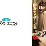 中目黒人妻 裏メンズエステ 回春マッサージ編  ゆの