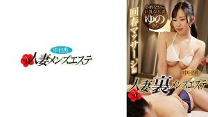 中目黒人妻 裏メンズエステ 回春マッサージ編  ゆの