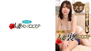 中目黒人妻 裏メンズエステ 回春マッサージ編 えま