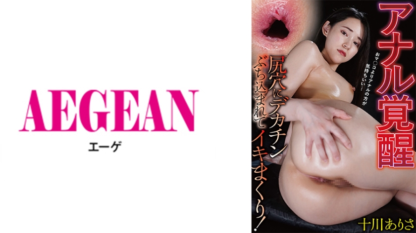 アナル覚醒 尻穴にデカチンぶち込まれてイキまくり! 十川ありさ