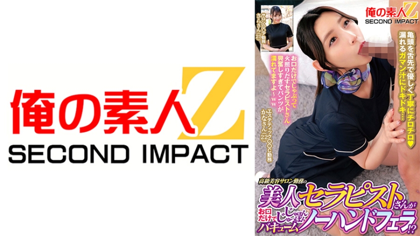 高級美容サロン勤務の美人セラピストさんがお口だけでじゅぽんじゅっぽんバキュームノーハンドフェラ！？ かなさん さらさん