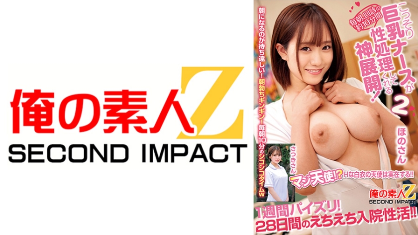 毎朝、回診の約10分間こっそり巨乳ナースが性処理してくれる神展開!1週間パイズリ!28日間のえちえち入院性活!! ほのさん さつきさん