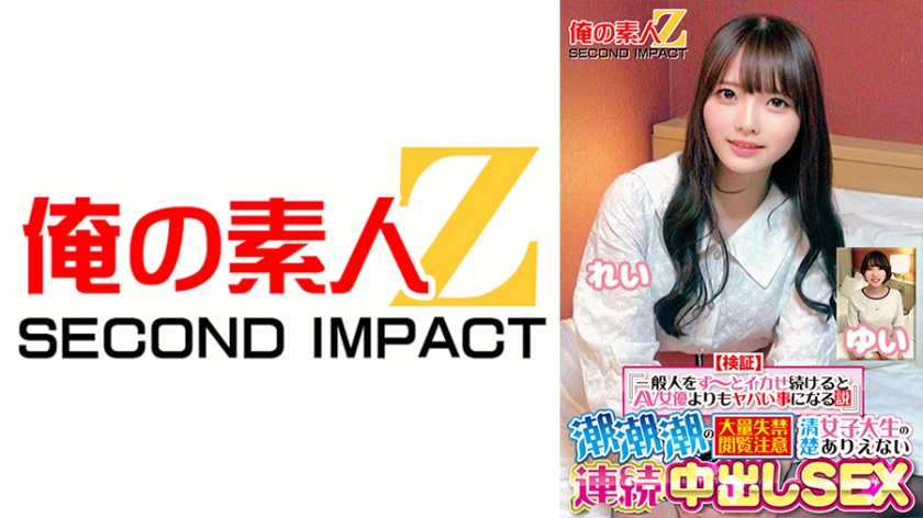 【検証】『一般人をず~っとイカせ続けるとAV女優よりもヤバい事になる説』 潮潮潮の大量失禁閲覧注意 清楚女子大生のありえない連続中出しSEX れい ゆい