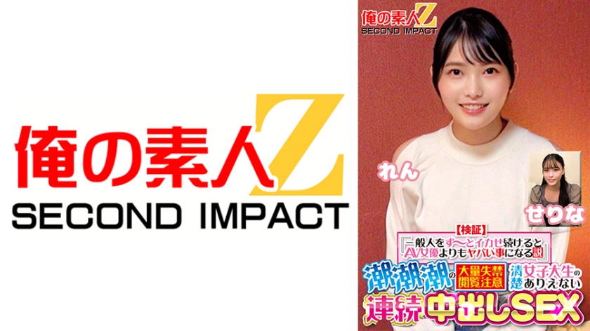 【検証】『一般人をず~っとイカせ続けるとAV女優よりもヤバい事になる説』 潮潮潮の大量失禁閲覧注意 清楚女子大生のありえない連続中出しSEX せりな れん