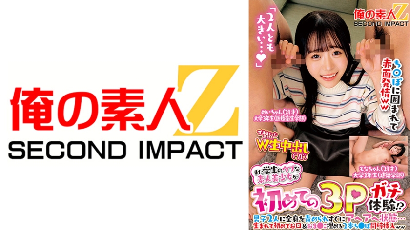 まだ学生のウブな素人美少女が初めての3Pガチ体験!?男子2人に全身を責められすぐにアヘアへ状態…生まれて初めてお口&おま●こ埋める2本ち●ぽ同時挿入ww めいちゃん もなちゃん