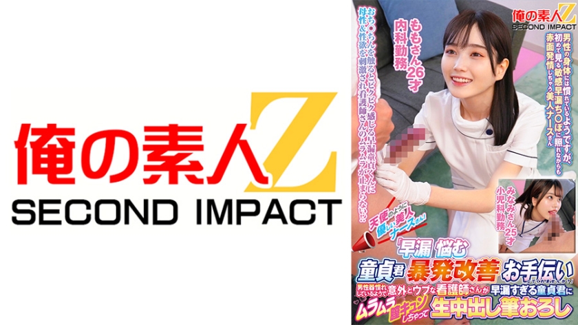 天使のように優しい美人ナースさん！「早漏に悩む童貞君の暴発改善のお手伝いしてくれませんか？」男性器慣れしているようで意外とウブな看護師さんが早漏すぎる童貞君にムラムラ膣キュンしちゃって生中出し筆おろしSPECIAL！ ももさん みなみさん