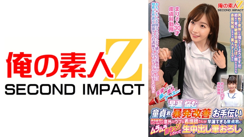 天使のように優しい美人ナースさん!「早漏に悩む童貞君の暴発改善のお手伝いしてくれませんか?」男性器慣れしているようで意外とウブな看護師さんが早漏すぎる童貞君にムラムラ膣キュンしちゃって生中出し筆おろしSPECIAL! まりさん めいさん