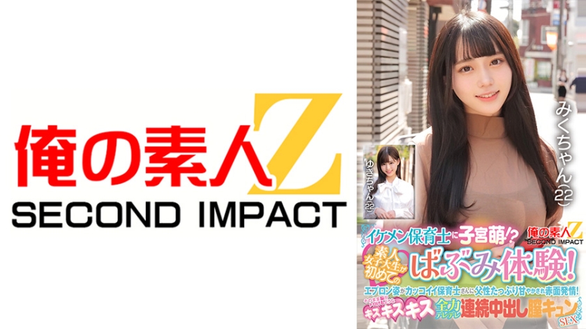 イケメン保育士に子宮萌!?素人女子大生が初めてのばぶみ体験!エプロン姿がカッコイイ保育士さんに父性たっぷり甘やかされ赤面発情!そのまま脳がトロけるようなキス・キス・キス 全力デレデレ連続中出し膣キュンSEX みくさん ゆきさん