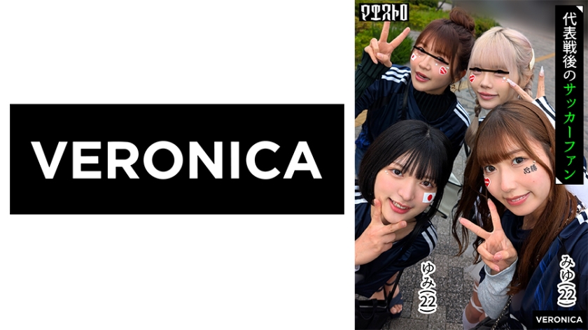 ゴールイン!美少女サポーター達とスタジアム外で秘密のオフサイド!【みゆ/ゆみ/れい/りん】Ver.みゆ&ゆみ