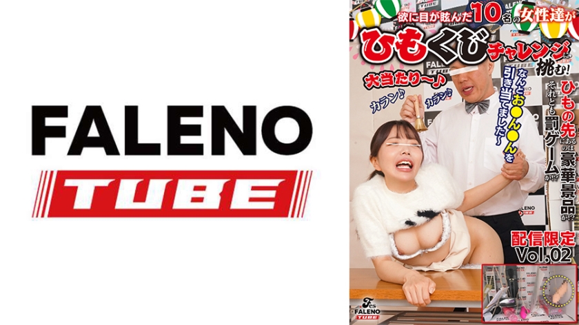 ひもの先のあるのは豪華景品か!?それとも罰ゲームか!?欲に目が眩んだ10名の女性達が豪華景品を賭けたひもくじチャレンジに挑む! Vol.2