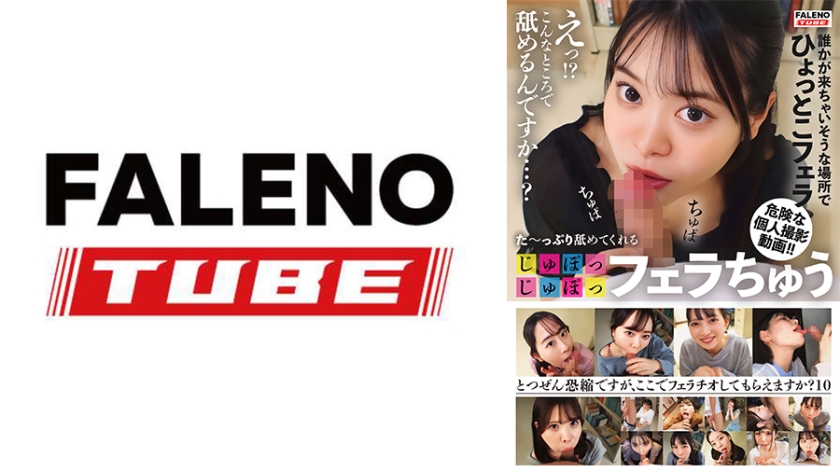 た~っぷり舐めてくれる【じゅぽっじゅぽっ】フェラちゅう!!【とつぜん恐縮ですがフェラチオしてもらえますか?】Episode10