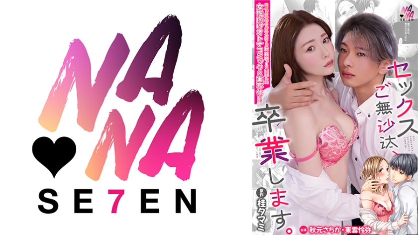 セックスご無沙汰、卒業します。1 秋元さちか 東雲怜弥