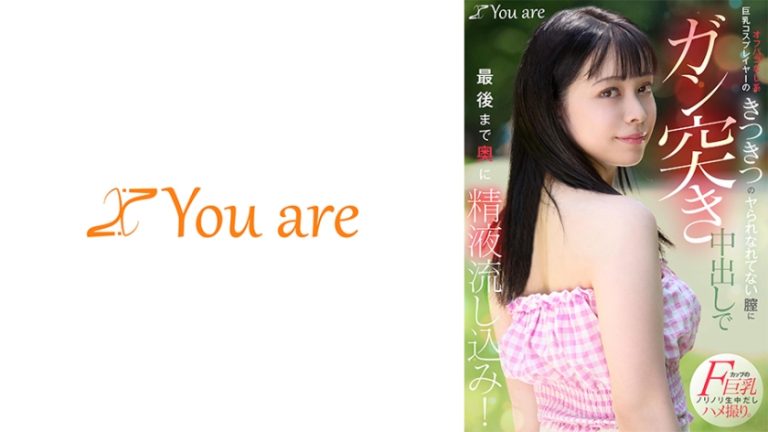 オフパコなし系巨乳コスプレイヤーのきつきつのヤられなれてない膣にガン突き中出しで最後まで奥に精液流し込み! 月野はなび