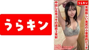 【路上のアイドル降臨！！細いのに美尻の超絶エロボディ】【大人っぽいのに笑顔眩しい小悪魔的ビッチ！！】【美尻うちつけ騎乗位で2発目からの手コキアフターサービスで連続3発射！！】 片寄しゅうか