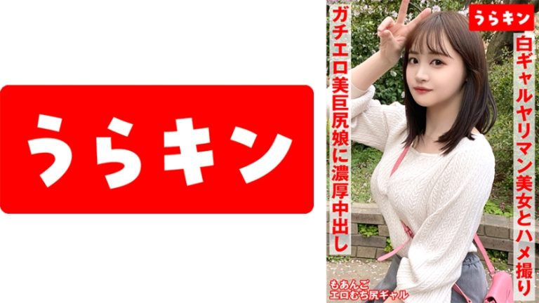 【ギャルのヤリマン美女(美巨尻)とハメ撮り！！】【ドエロイむちむち下半身はエロすぎ注意！！】【一度で終わらない最高のギャルとのセクロス体験！！フェラ抜きボーナス有り！！】 若月もあ