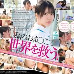 私のおま●こで世界を救う！ 私の膣汁は精子ウィルスの発作でSEX狂いおじさんを完治する特効薬と国から認定されたので撲滅するため日々濃厚SEX治療に励んでます。 浅野こころ