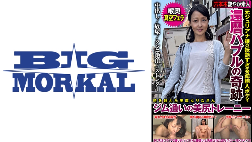 還暦バブルの奇跡 元ジュリアナ嬢の妖艶すぎる逆輸入ボディ ジム通いの美尻トレーニー 高倉梨奈