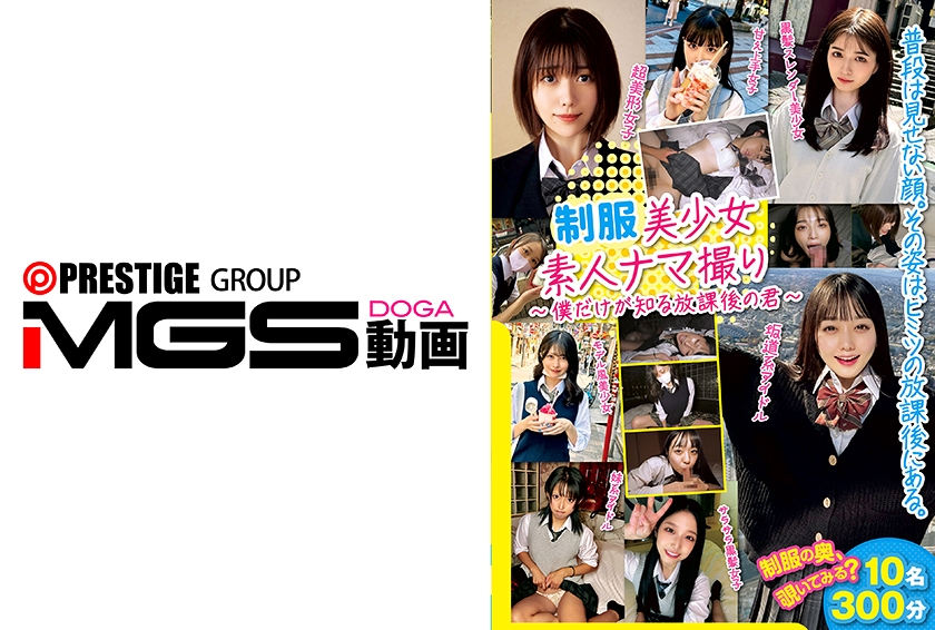 美少女素人ナマ撮り ~僕だけが知る君~ 四宮繭 中野真子 高瀬りな 花狩まい 倉本すみれ