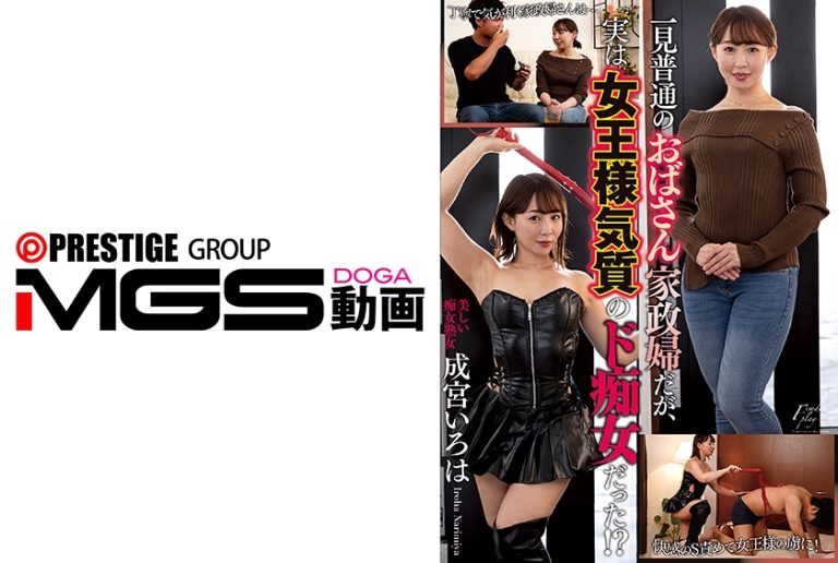一見普通のおばさん家政婦だが、実は女王様気質のド痴女だった!? 成宮いろは
