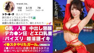 【旅行先で男とヤリまくり】【中出し懇願】エロい写真をイ●スタにUPしまくる話題の旅行系インフルエンサーが旅帰りに我々の元に降臨！！写真よりも何倍も美しく、そしてどエロい…。自慢のG乳をぶるんぶるん揺らしながら発情淫語で中出しおねだり！！！