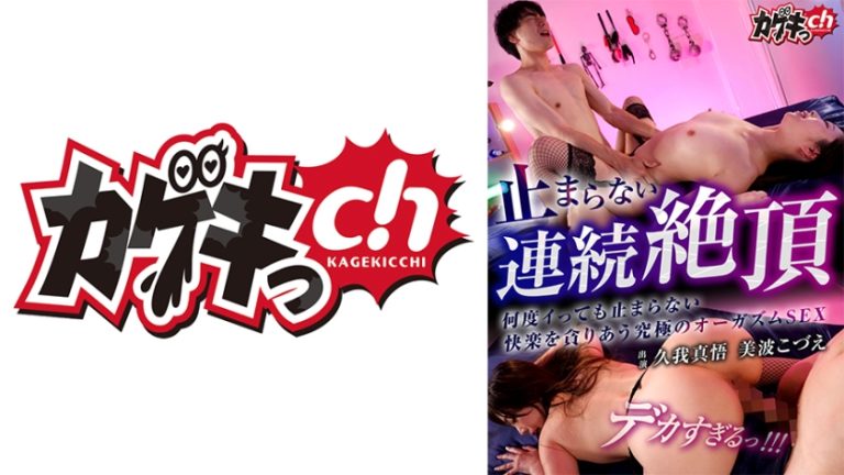 止まらない連続絶頂 久我真悟 何度イっても止まらない快楽を貪りあう究極のオーガズムSEX 美波こづえ