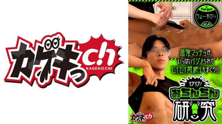 イクイク!おちんちん研究 targetりょーすけくん 佐々木咲和