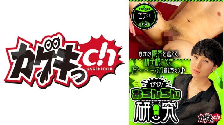 イクイク!おちんちん研究 target セナくん 佐々木咲和