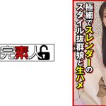 極細でスレンダーのスタイル抜群娘と生ハメ