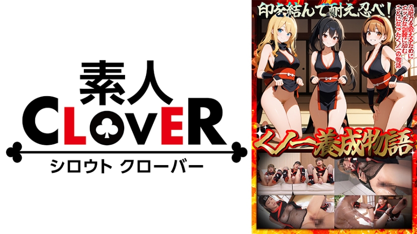 【くノ一養成物語】①エロ忍具で3人同時に「水遁潮飛ばしの術」を炸裂！？②敏感乳首を克服する為、乳首を弄りながらハメまくる！！③デカパイくノ一をクリ責めで苛め倒し！！④全身性感帯の弱々くノ一が忍具&肉棒でイキまくり！！【妄想エロマン♯すみれ&りか&なるみ】