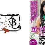 五十路熟女 林愛華 BEST 130分3シーン