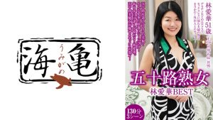 五十路熟女 林愛華 BEST 130分3シーン