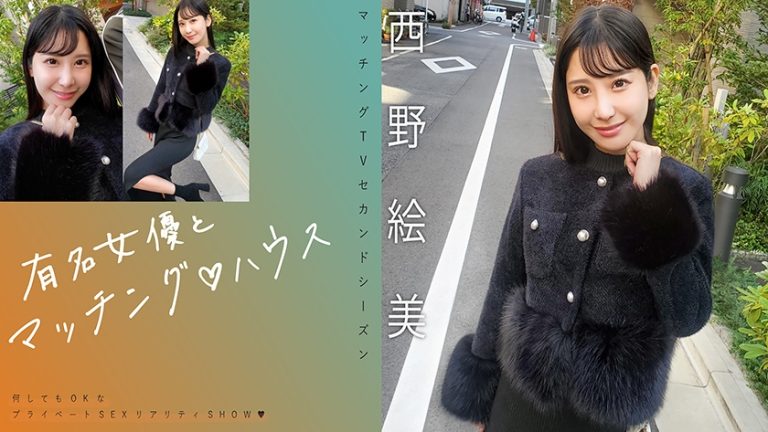 有名女優とマッチング♪ハウス 西野絵美